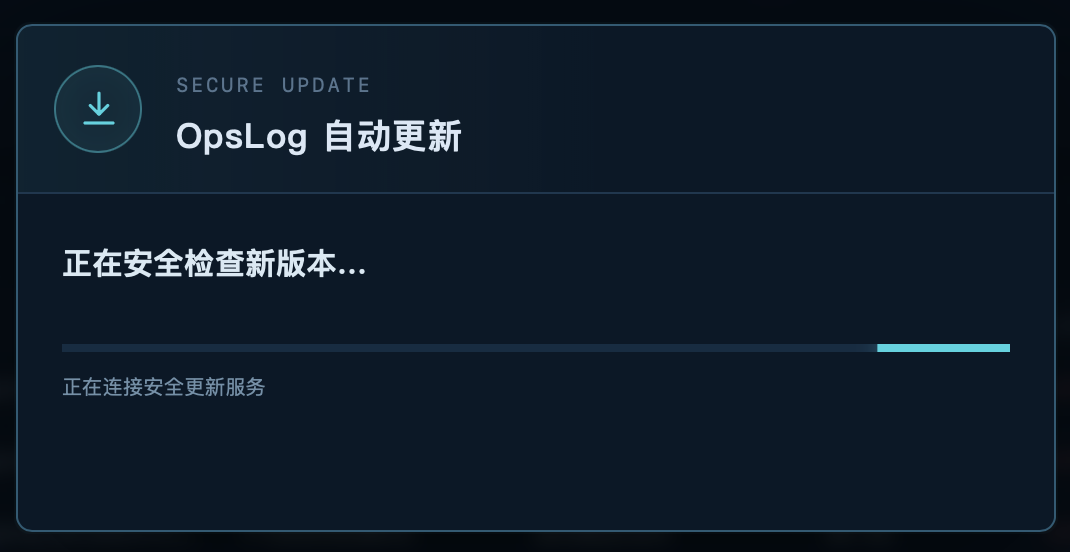 OpsLog 自动更新检查