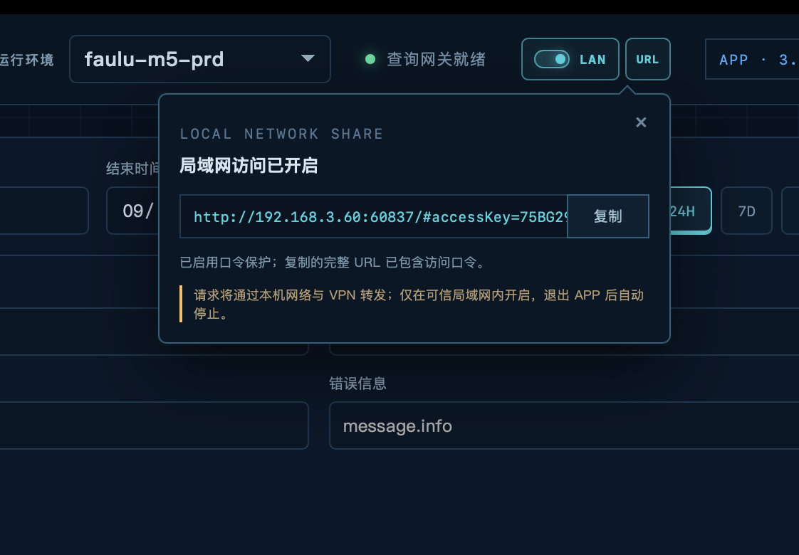 OpsLog LAN 分享与访问口令